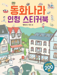 동화나라 인형 스티커북 - 행복의 거리 편
